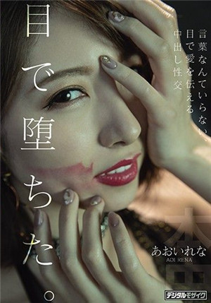 [中文字幕]視線墮落。不需要言語、用眼光傳達愛意的中出性交葵玲奈HND-983