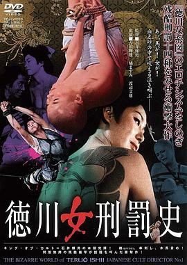德川女刑罰史HD