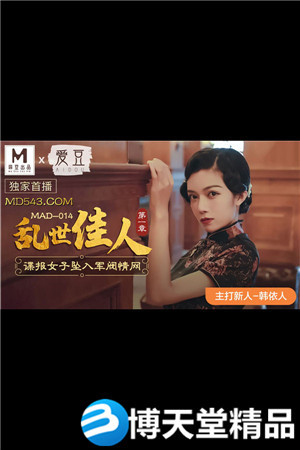 [國產劇情]亂世佳人第一章.諜報女子墜入軍閥情網.愛豆x麻豆