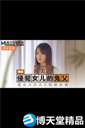 [國產劇情]侵犯女兒的鬼父.直擊日本AV拍攝現場.麻豆