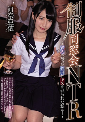 [中文字幕]制服同學會NTR借著酒勁被強迫接吻的我河奈亞依MUDR-145