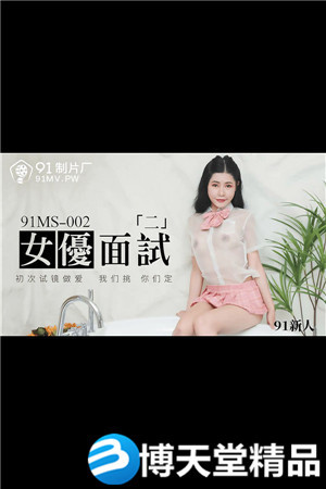 [國產劇情]新人.女優面試二.初次試鏡做愛.91製片廠