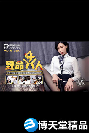 [國產劇情]致命女人.夜的第七章.天美傳媒.麻豆