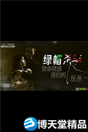 [國產劇情]綠帽殺手.致命誘惑.蕩婦的反殺.星空無限.麻豆