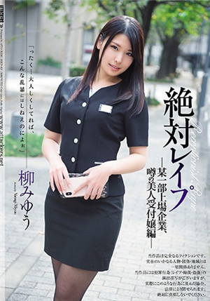 [中文字幕]SHKD-835 絕對強姦 上市企業櫃檯美女篇 柳美憂