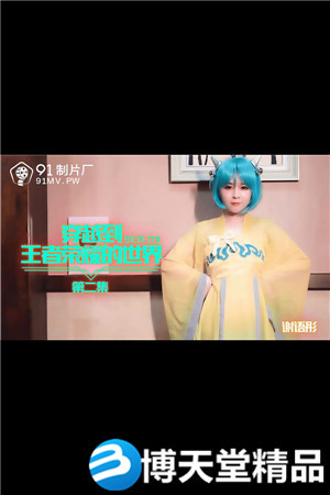 [國產劇情]穿越到王者榮耀的世界.第二集.91製片廠.麻豆