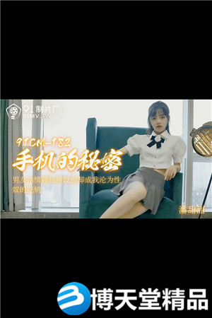 [國產劇情]手機的秘密.男友拍情趣視頻沒想卻成我淪為性奴的把柄.91製片廠.麻豆