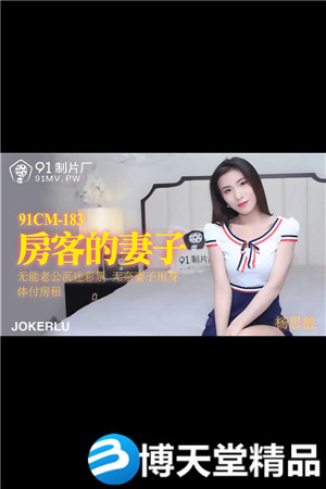 [國產劇情]房客的妻子.無能老公沉迷彩票.無奈妻子用身體付房租.91製片廠.麻豆