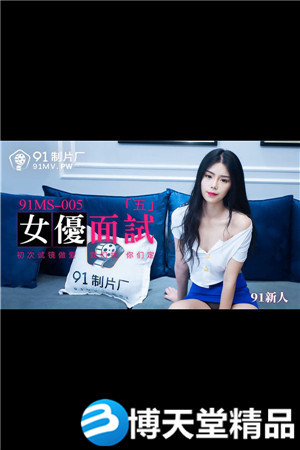 [國產劇情]新人.女優面試五.初次試鏡做愛.91製片廠.麻豆