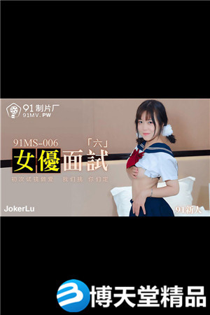 [國產劇情]新人.女優面試六.初次試鏡做愛.91製片廠.麻豆