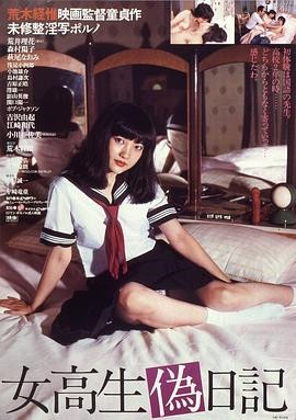 女高校生偽日記HD