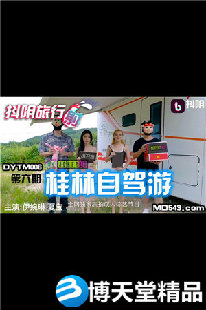 [國產劇情]伊婉琳.夏寶.桂林自駕游.天美傳媒.麻豆