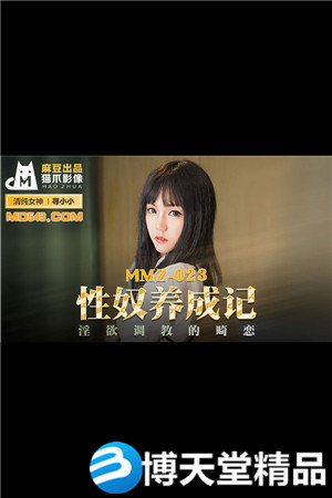 [國產劇情]性奴養成記.淫慾調教的畸戀.麻豆
