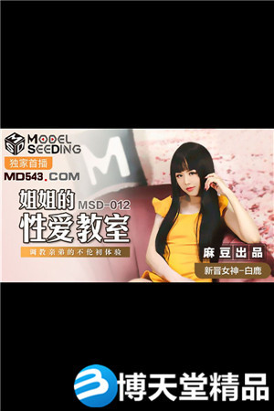[國產劇情]姐姐的性愛教室.調教親弟的不倫初體驗.麻豆