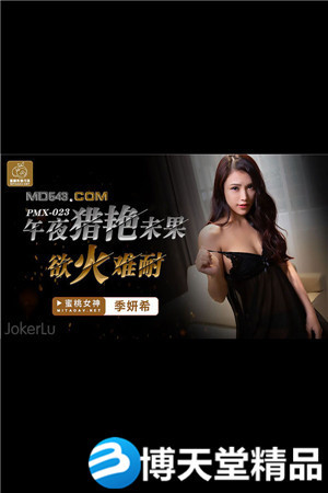 [國產劇情]季妍希.午夜獵艷未果慾火難耐.蜜桃.麻豆