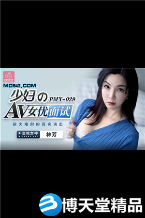 [國產劇情]少婦的AV女優面試.慾火難耐的真實演出.蜜桃.麻豆
