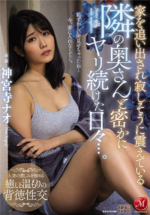 [中文字幕]从家里被赶出来隔壁的寂寞人妻和她连续做爱的日子里...神宫寺奈绪JUL-529
