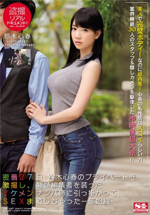 [中文字幕]偷拍REALDOCUMENT密著27日铃木心春的隐私假装成杂志编辑的帅哥SSNI-098