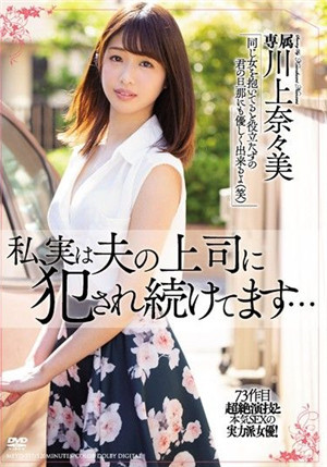 [中文字幕]MEYD-517 我其實一直被老公上司干… 川上奈奈美