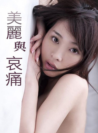 美麗的代價HD