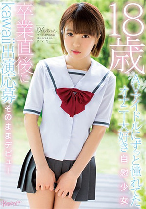[中文字幕]KAWD-938 想當AV偶像最自慰美少女畢業後直直肏下海 星咲凜