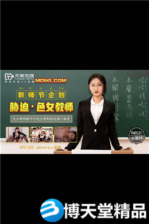 [國產劇情]教師節企劃.脅迫色女教師.色女教師被學生挖出黑料脅迫強行做愛.天美.麻豆