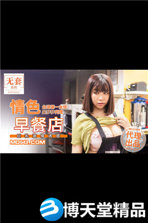 [國產劇情]吳夢夢.情色早餐店.巨乳激情誘惑.麻豆