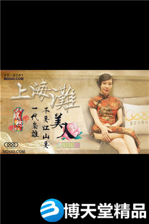 [國產劇情]民國旗袍系列.上海灘一代梟雄不要江山要美人.星空.麻豆