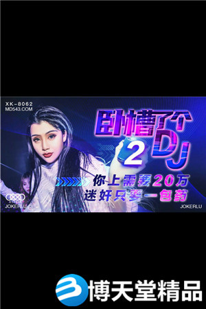 [國產劇情]臥槽了個DJ2.上你需要20萬.迷奸只需一包藥.星空.麻豆