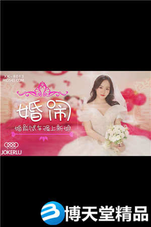 [國產劇情]婚前試車強上新娘.星空.麻豆