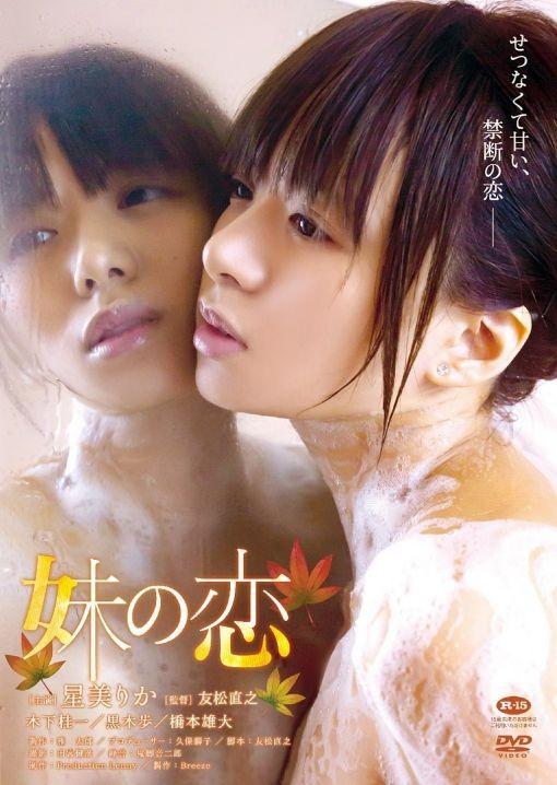 妹の戀HD