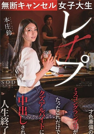 [中文字幕]STARS-322 無故爽約女大學生強暴 才色兼備校花被噁男打工族中出人生終了 本莊鈴