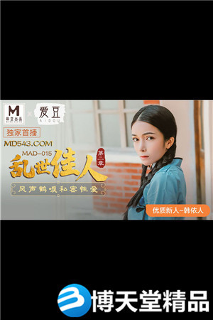 [國產劇情]亂世佳人.第二章.風聲鶴唳私密性愛.愛豆x麻豆