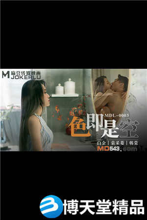 [國產劇情]采菱.韓棠.色即是空.全新電影AV系列.麻豆