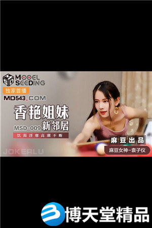 [國產劇情]香艷姐妹新鄰居.饑渴淫靡高潮不斷.麻豆