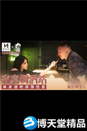 [國產劇情]寂寞調酒站.單身酒吧調情性愛.麻豆