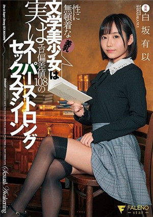 [中文字幕]FSDSS-163 对性爱没兴趣的美乳文学美少女实际上是情色偏差値108的超强性爱机器