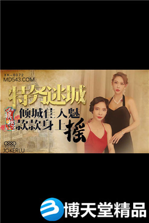 [國產劇情]民國旗袍系列2.傾城佳人魅.款款身上搖.星空無限