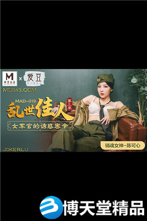 [國產劇情]亂世佳人第三章.女軍官的誘惑密令.愛豆x麻豆