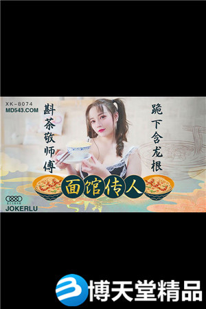 [國產劇情]麵館傳人.斟茶敬師傅.跪下含龍根.星空無限.麻豆