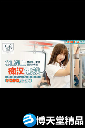 [國產劇情]吳夢夢.OL誤上痴漢地鐵.慘遭多人輪番奸玩.麻豆