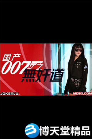 [國產劇情]國產007之無奸道.麻豆