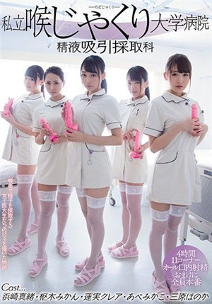 [中文字幕]MIRD-180 私立深喉咙大学医院 吸精采集科