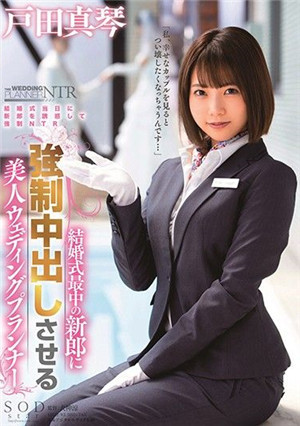 [中文字幕]STARS-312 结婚典礼中被新郎强制中出的美人婚礼顾问 户田真琴