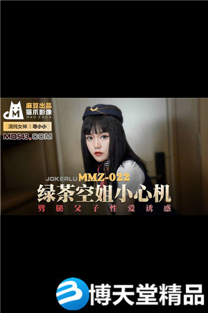 [國產劇情]綠茶空姐小心機.劈腿父子性愛誘惑.麻豆