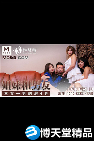 [國產劇情]姐姐和男友.三女一男刺激4P.麻豆