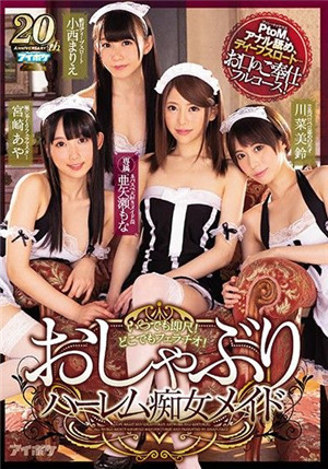 [中文字幕]IPX-267 隨時都能開舔！走到哪都口交！舔棒後宮痴女女僕 小西真理繪 川菜美鈴