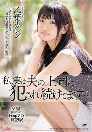 [中文字幕]MEYD-650 我其實一直被老公上司干… 乙葉可憐