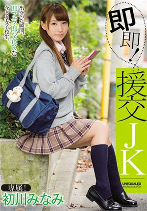 [中文字幕]MIDE-397 即即援交学生妹如律令！ 初川南