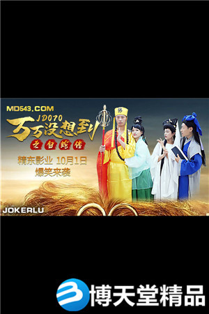 [國產劇情]萬萬沒想到之白蛇傳.精東影業